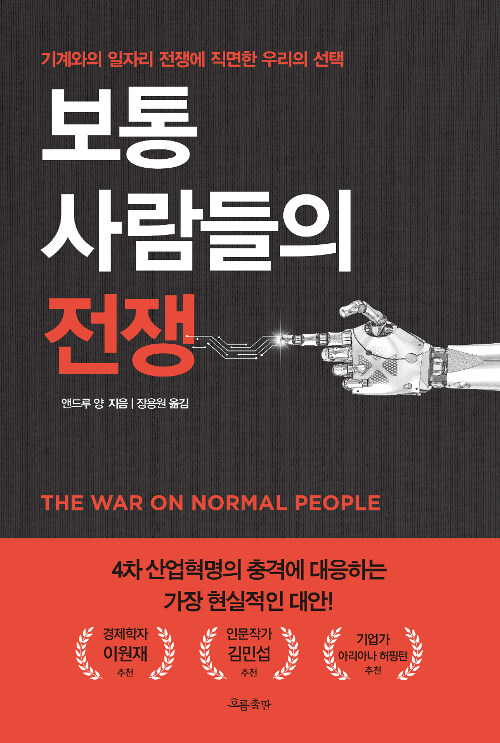 『보통 사람들의 전쟁』, 내 일자리가 사라지는 날에 대하여 표지