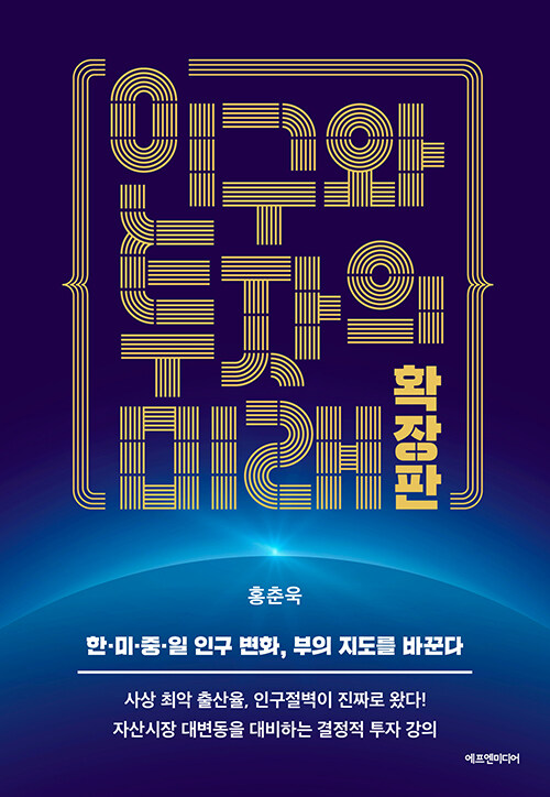 『인구와 투자의 미래』, 결혼을 미루는 사람들이 만드는 인구절벽 표지