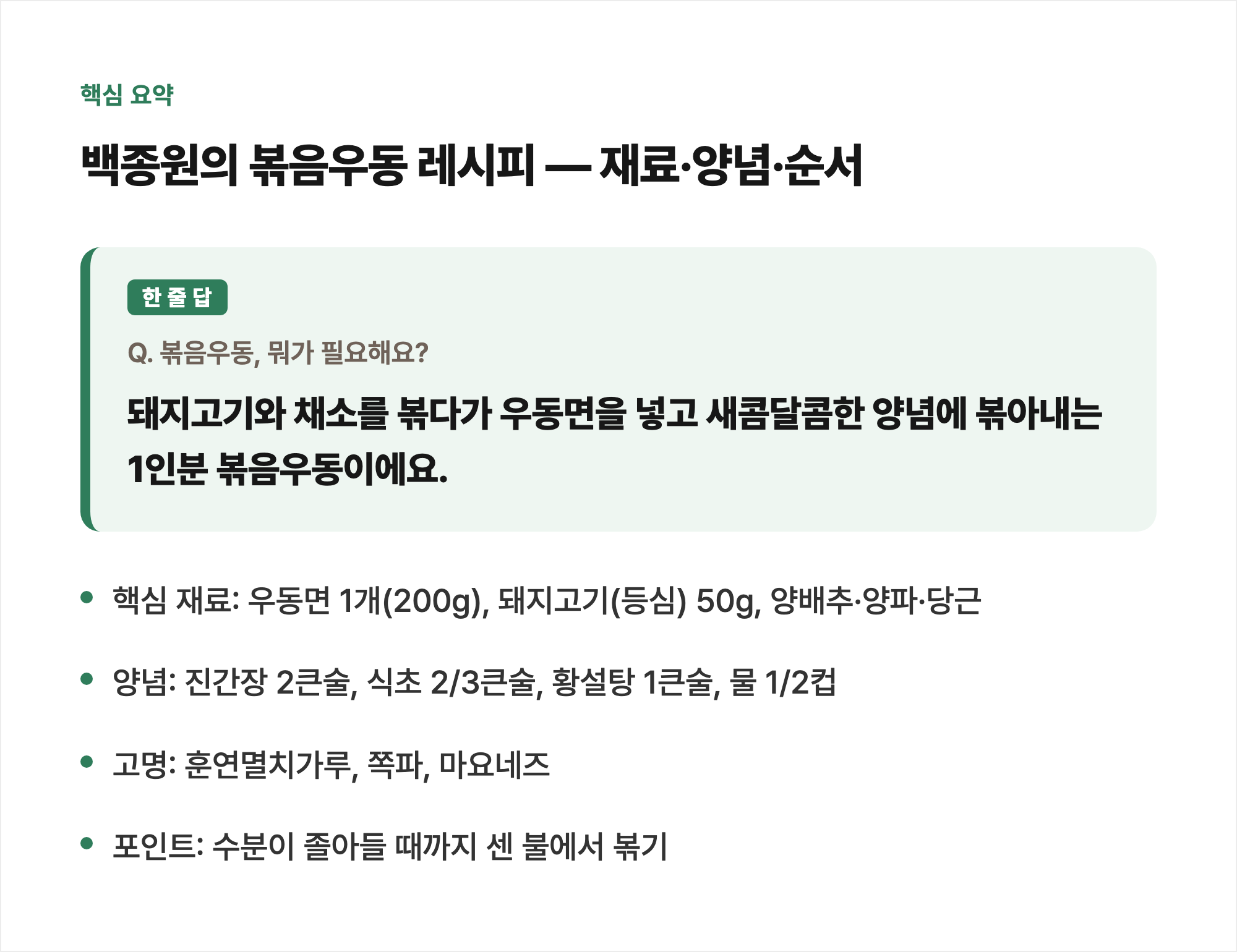 핵심 요약: 백종원의 볶음우동 레시피 &mdash; 재료&middot;양념&middot;순서