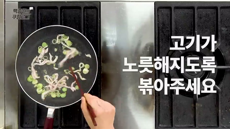 팬에 고기와 대파를 볶는 장면