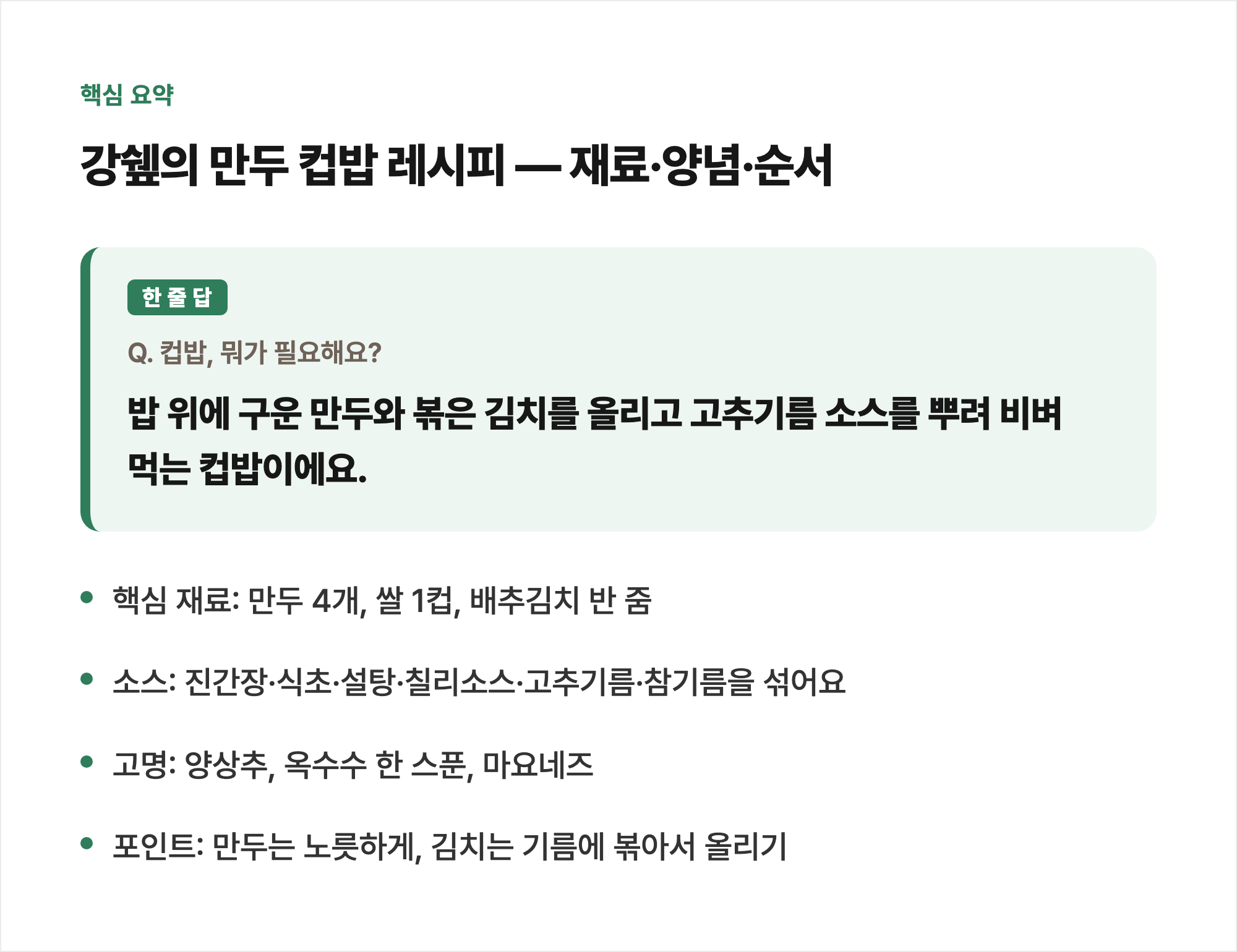 핵심 요약: 강쉪의 만두 컵밥 레시피 &mdash; 재료&middot;양념&middot;순서