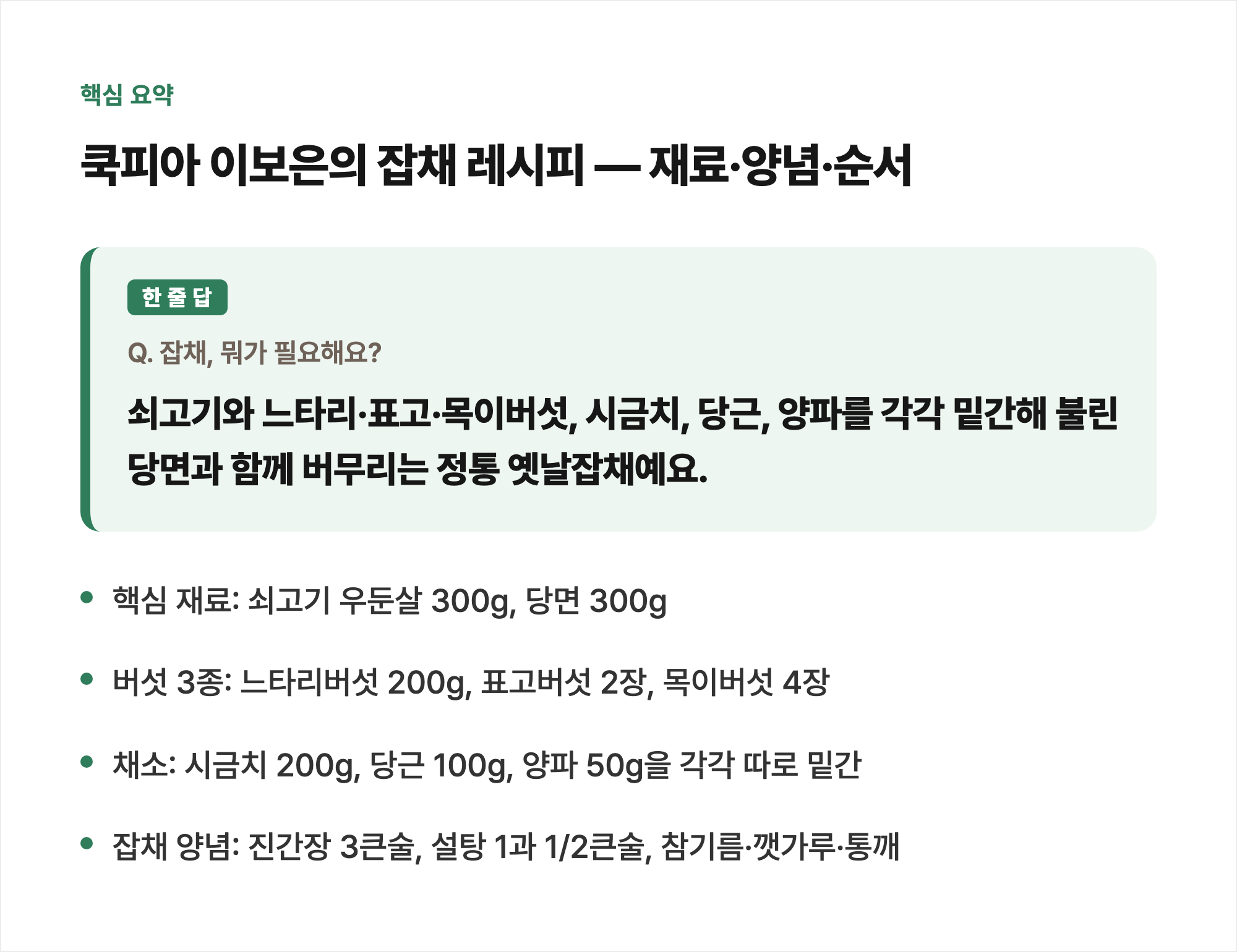 핵심 요약: 쿡피아 이보은의 잡채 레시피 &mdash; 재료&middot;양념&middot;순서