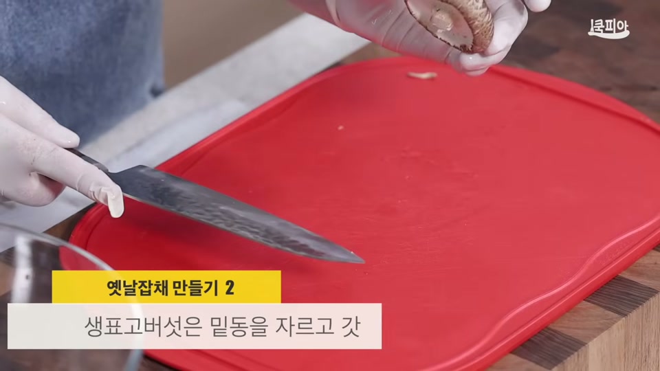 표고버섯을 칼로 손질하는 장면