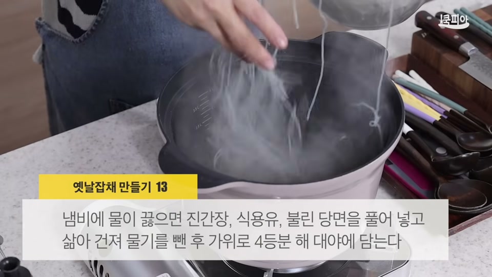 끓는 물에 당면을 넣어 삶는 장면