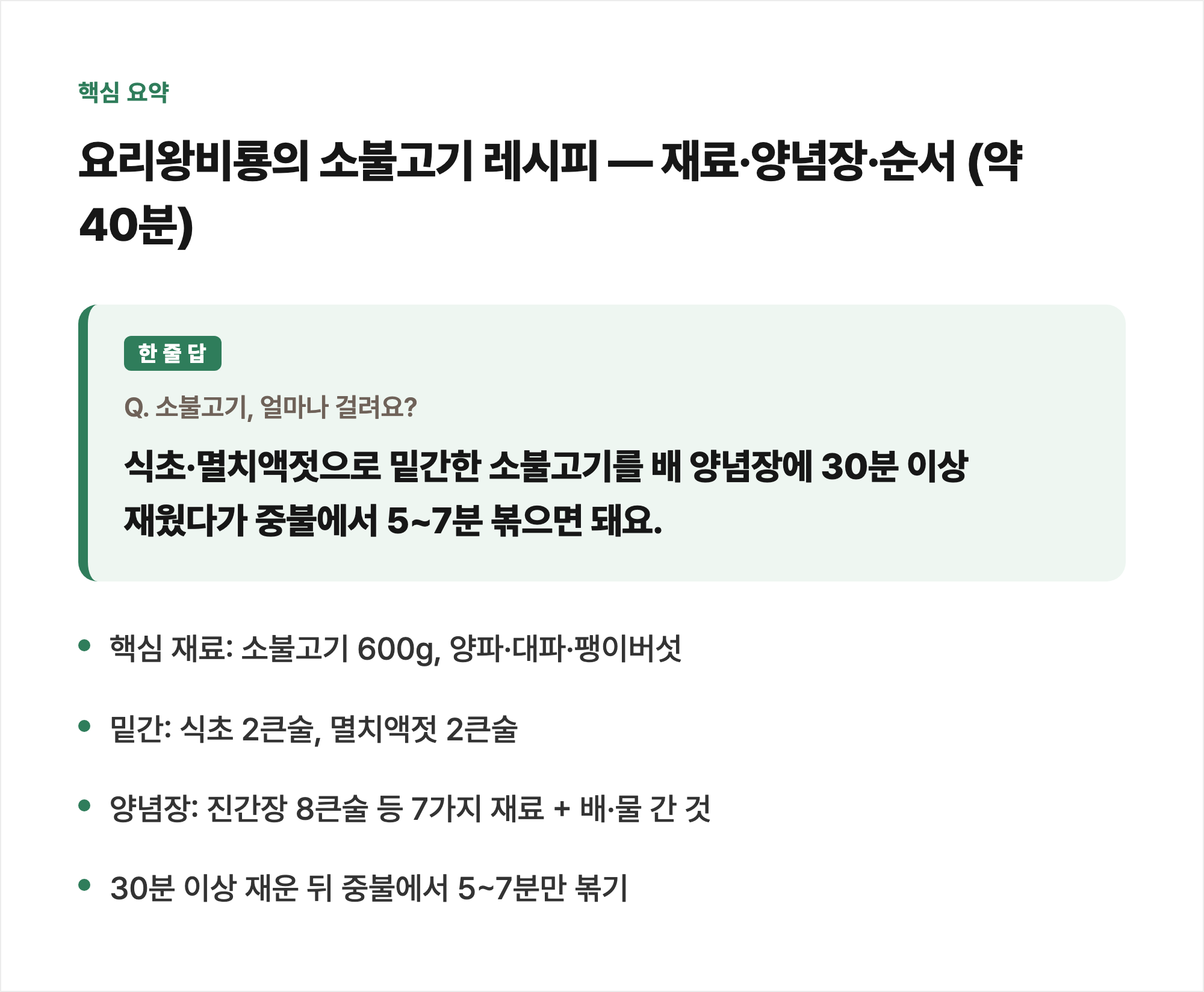 핵심 요약: 요리왕비룡의 소불고기 레시피 &mdash; 재료&middot;양념장&middot;순서