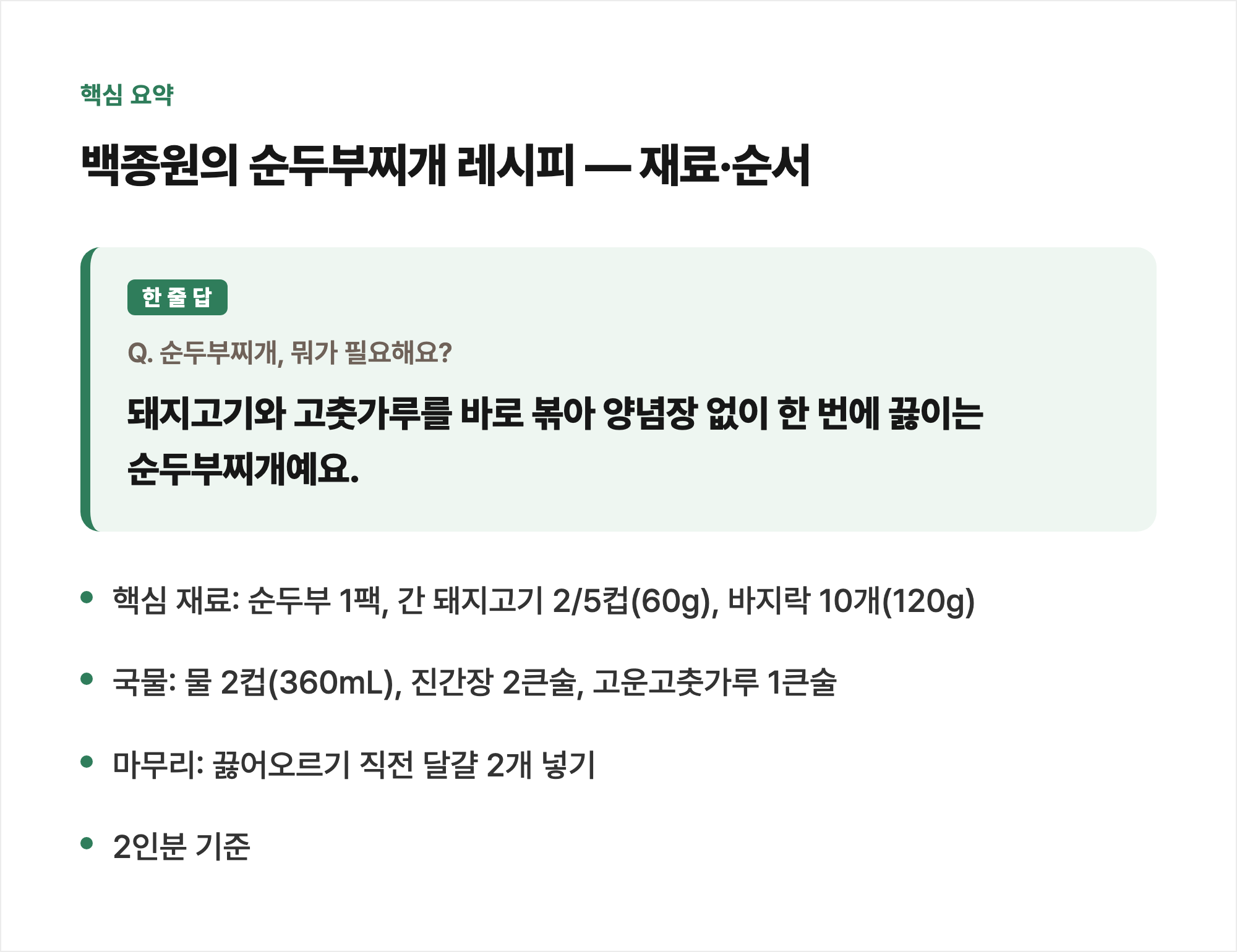 핵심 요약: 백종원의 순두부찌개 레시피 &mdash; 재료&middot;순서