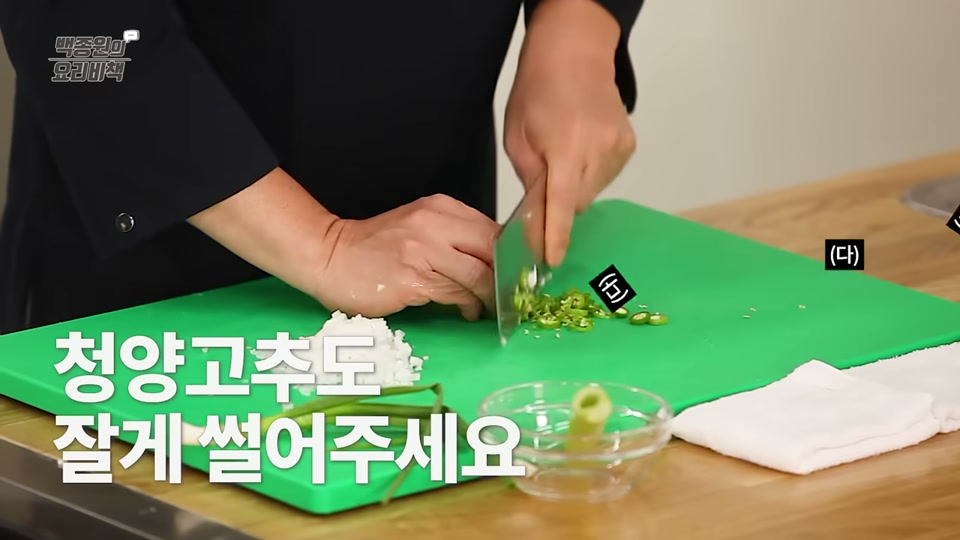 청양고추를 송송 써는 장면
