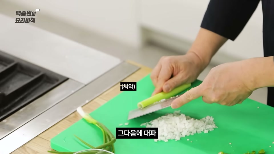 대파를 잘게 써는 장면