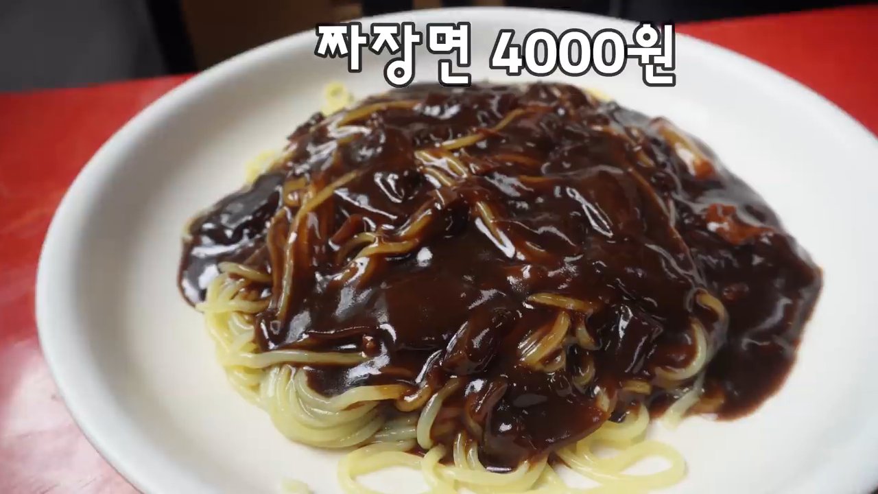 짜장면 4,000원. 윤기 나는 면에 짜장 소스가 듬뿍 올라가요.