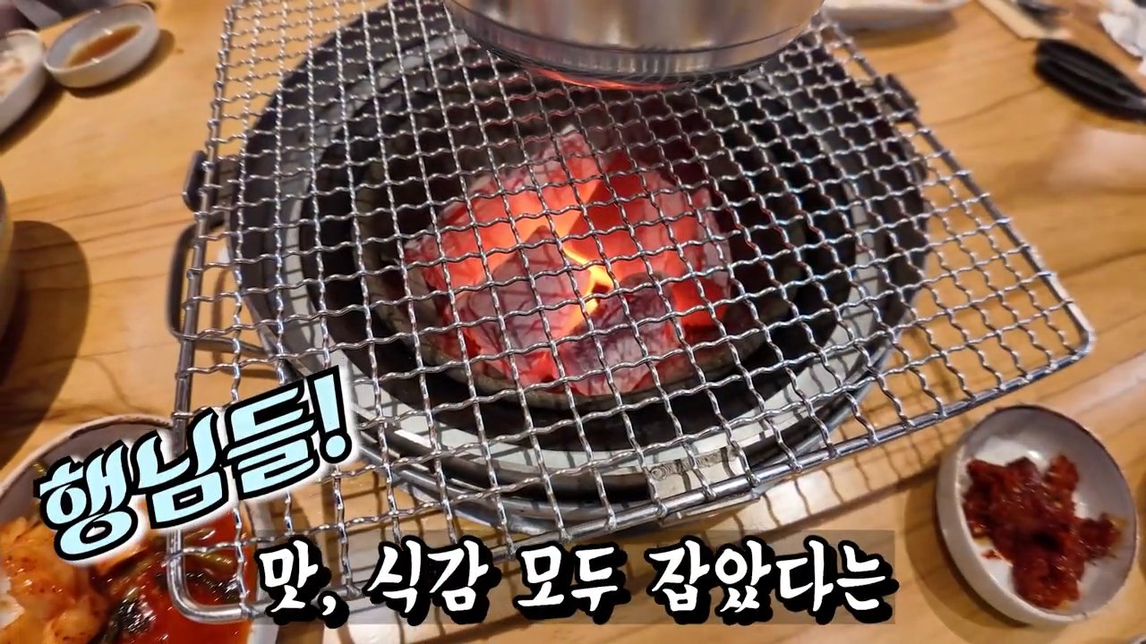 참숯을 미리 피워서 손님상에 올려준대요.