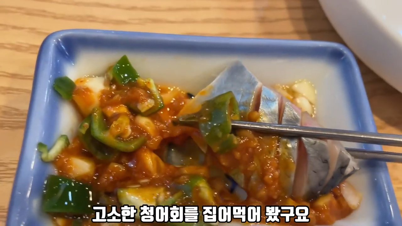 칼집이 꼼꼼하게 들어간 청어회예요. 씹는 맛이 좋아요.