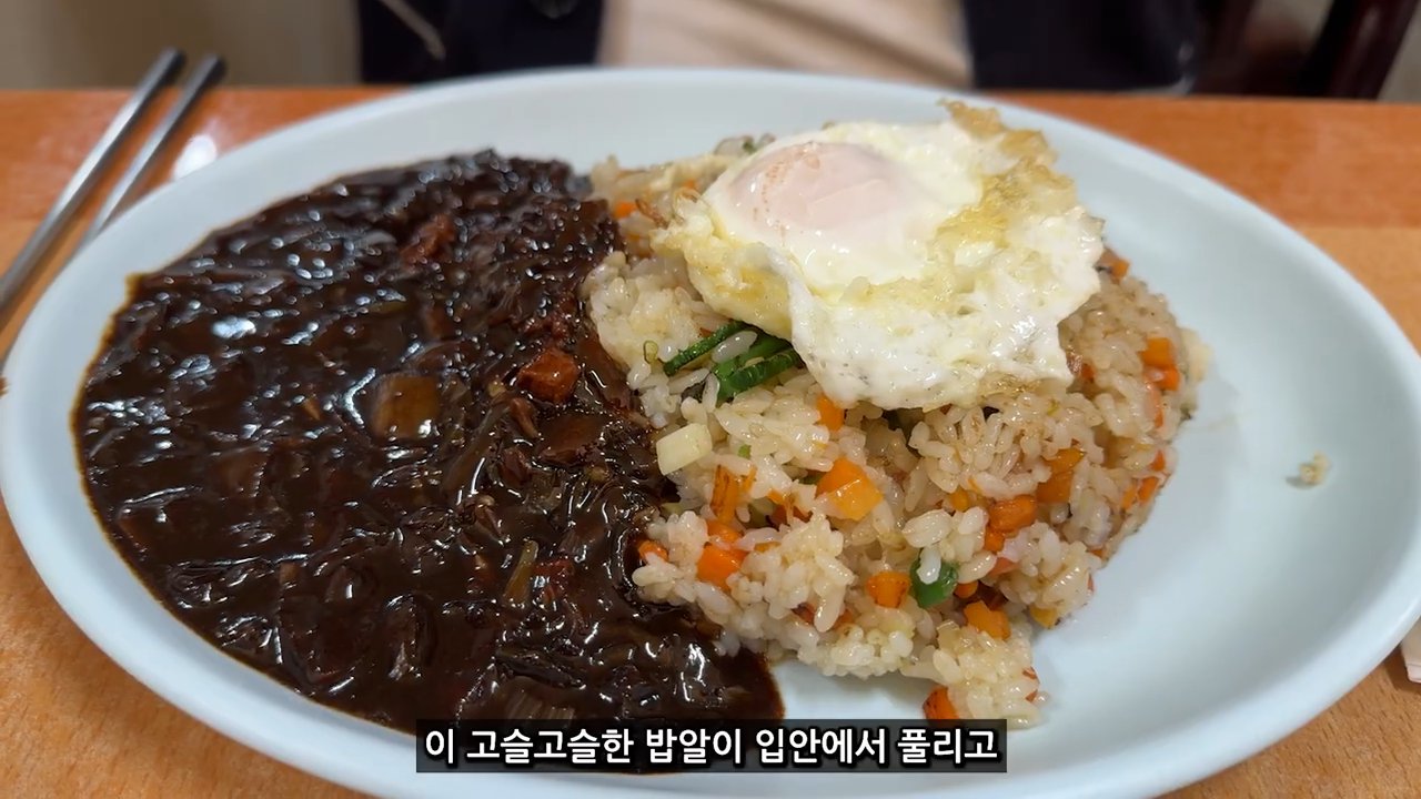계란후라이를 올린 볶음밥과 짜장소스