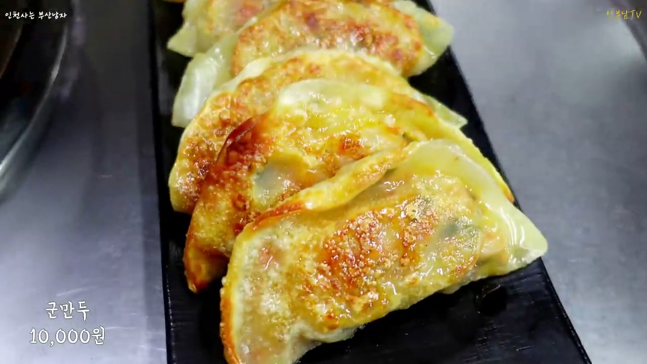 노릇하게 구운 군만두