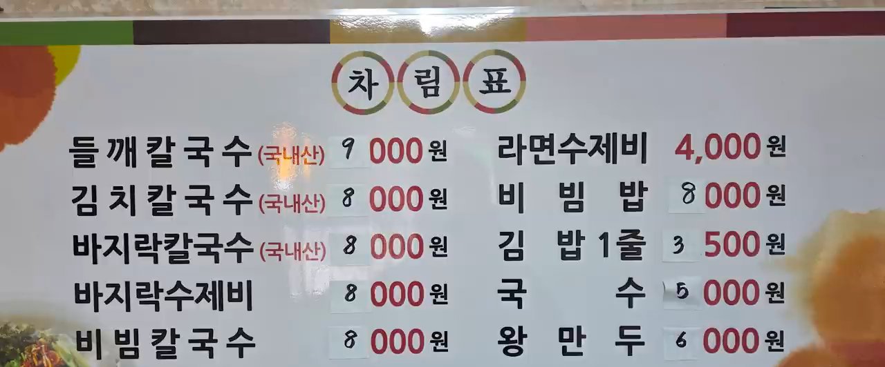밀밭칼국수 차림표