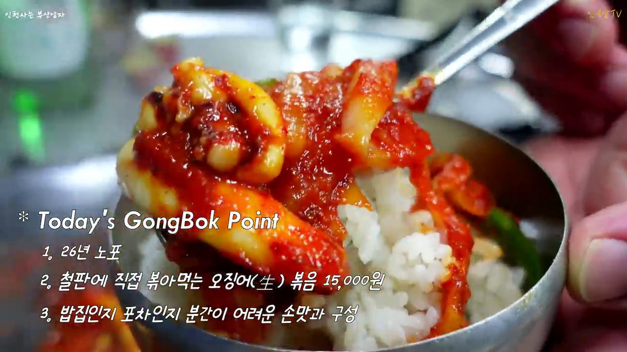 철판에 볶는 오징어볶음