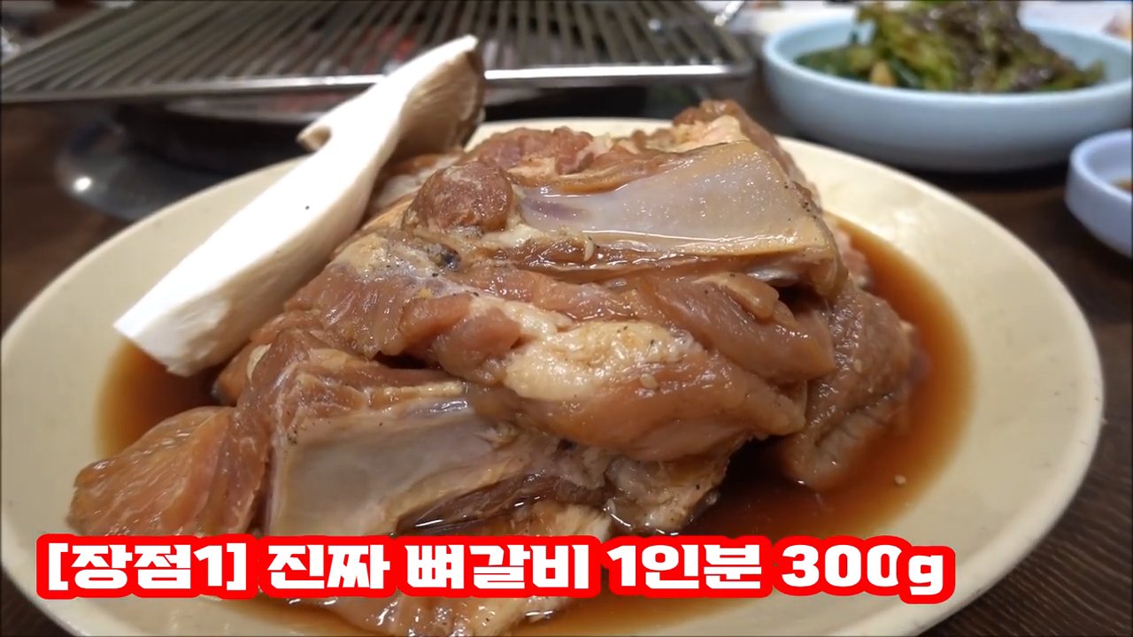 뼈째 나오는 돼지갈비 1인분 300g이에요. 메뉴가 이거 하나뿐이라는데, 그만큼 자신 있다는 뜻이겠죠.