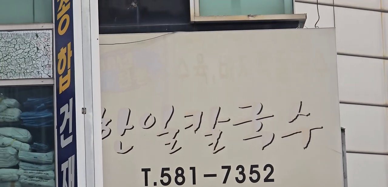 간판에 한일칼국수라고 적혀 있어요.