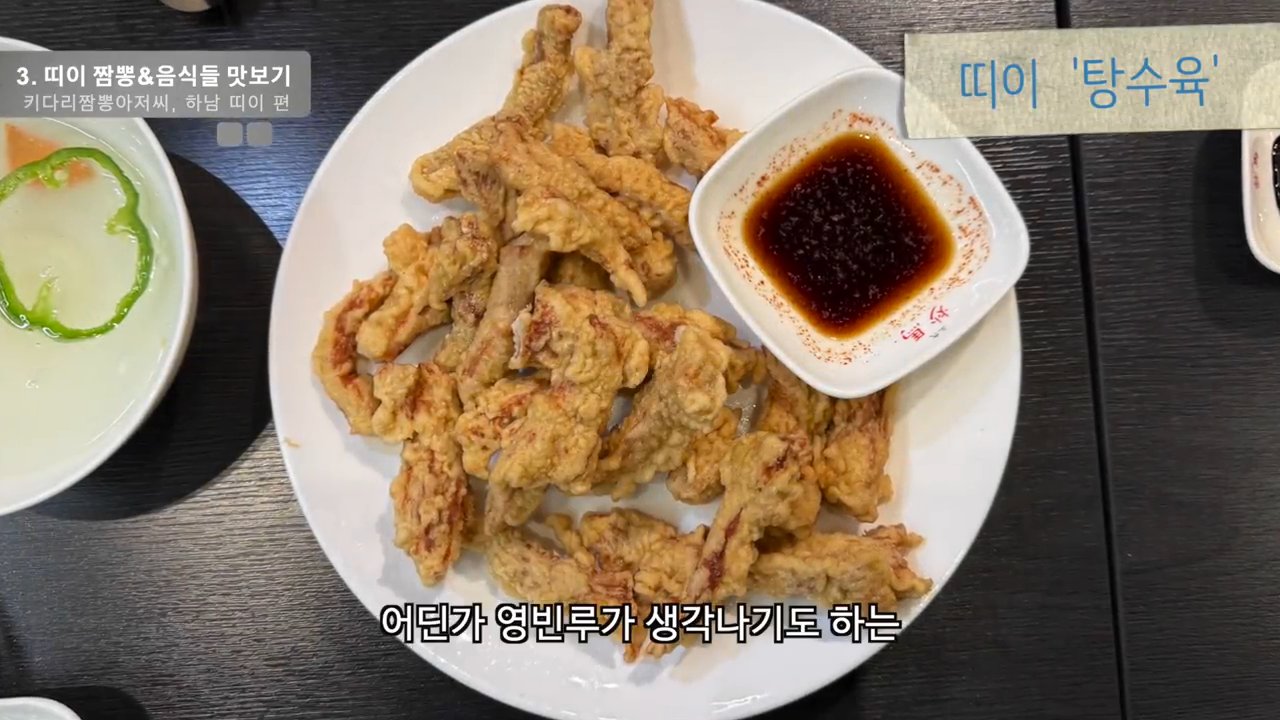 탕수육