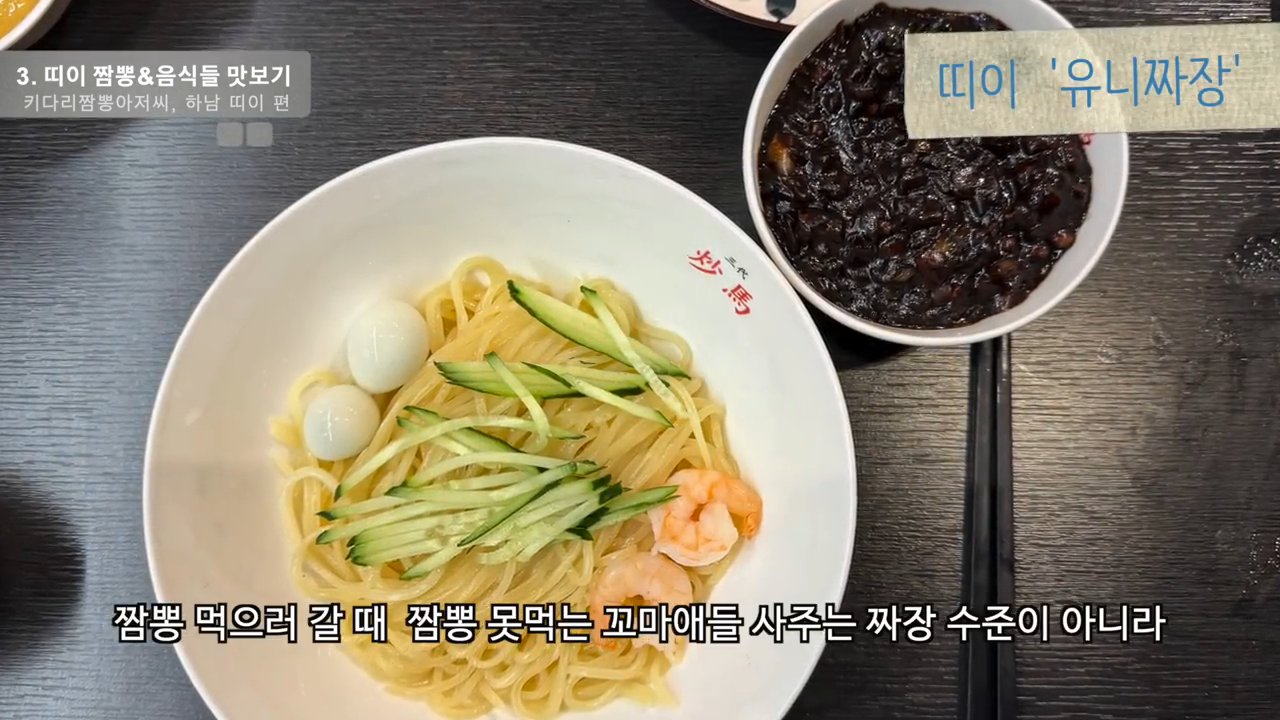 유니짜장과 냉채