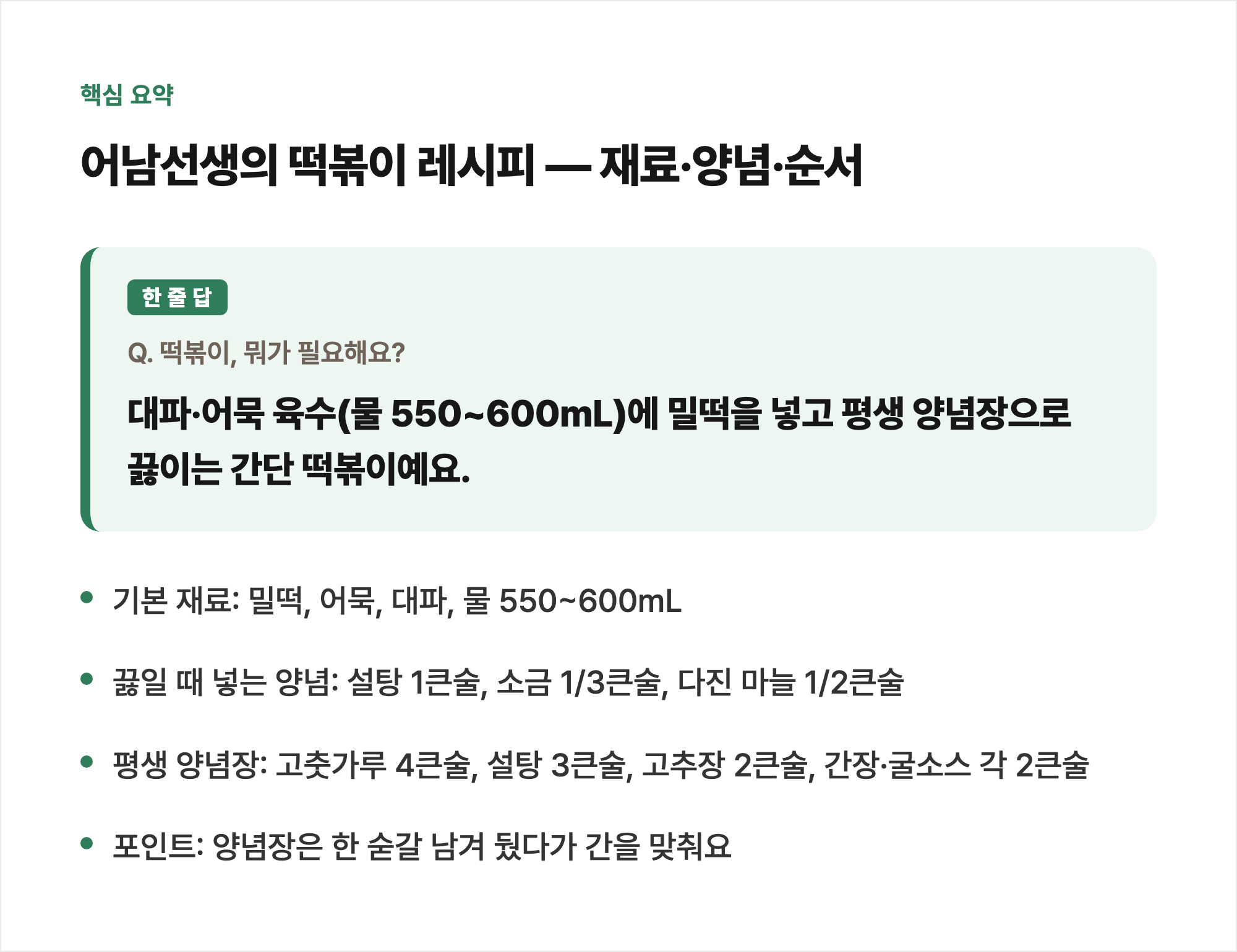 핵심 요약: 백종원의 닭볶음탕 레시피 — 재료·양념·순서
