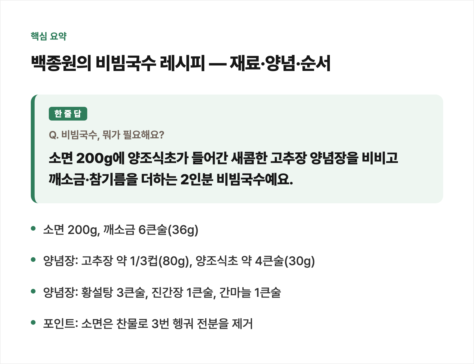 핵심 요약: 백종원의 감자탕 레시피 — 재료·양념·순서