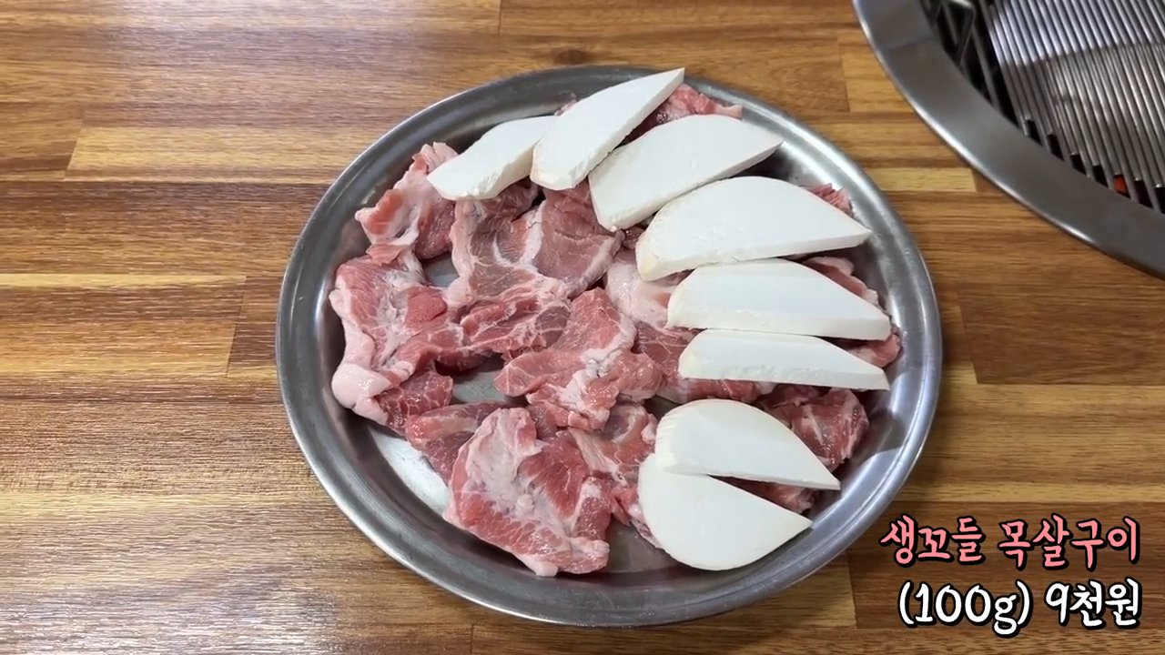 생꼬들목살구이 100g 접시