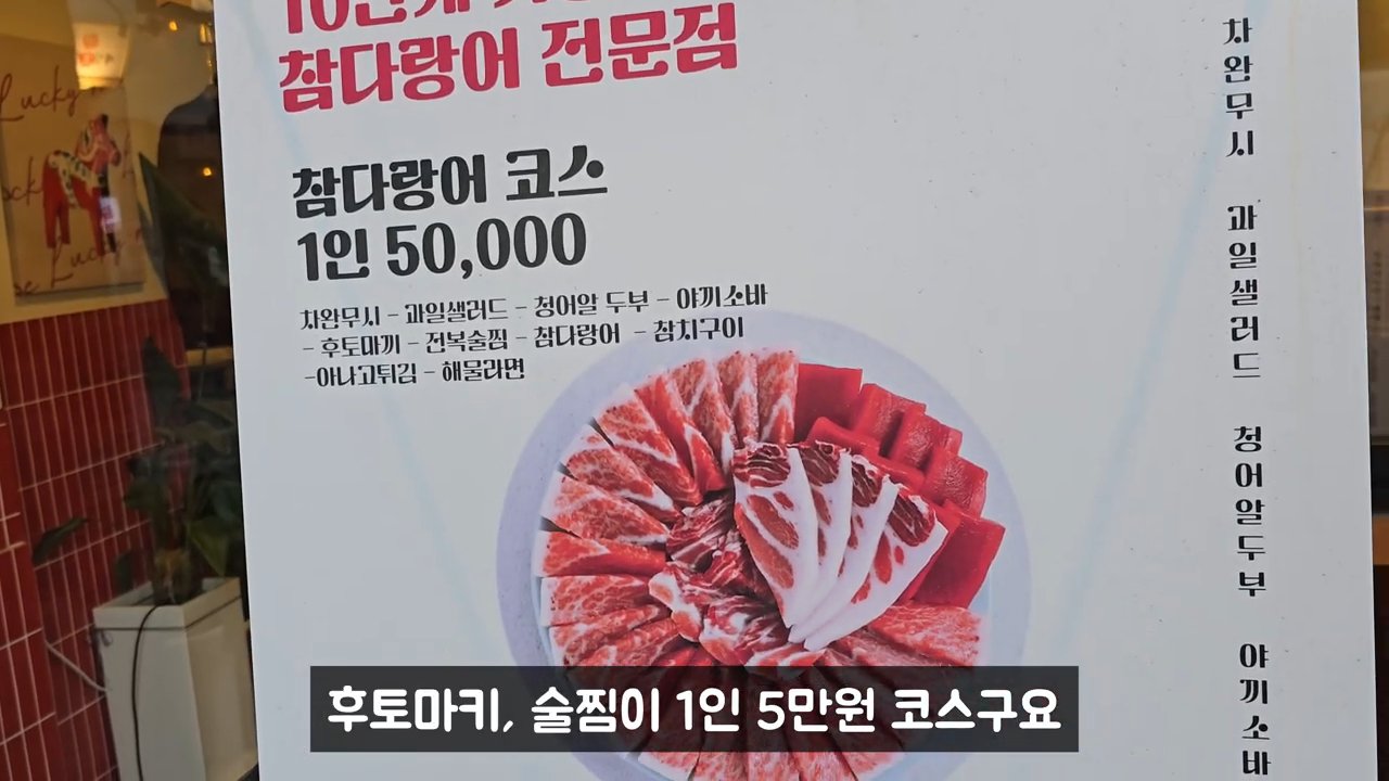 참다랑어 코스 메뉴판