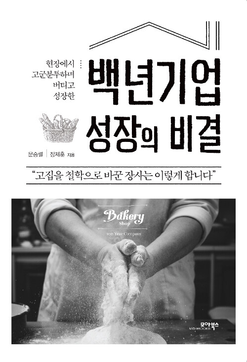 『백년기업 성장의 비결』, 100년 가는 빵집은 무엇이 다를까 표지
