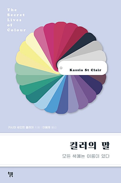 『컬러의 말』, 색 이름 하나에 숨어 있던 욕망과 편견의 역사 표지