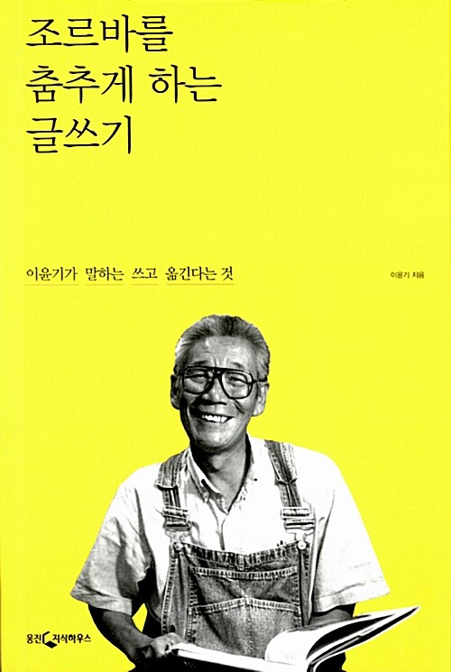 『조르바를 춤추게 하는 글쓰기』, 글이 막힐 때 이윤기가 건네는 말 표지
