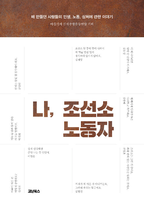 조선업 호황 뉴스 뒤에 가려진 사람들의 목소리 표지