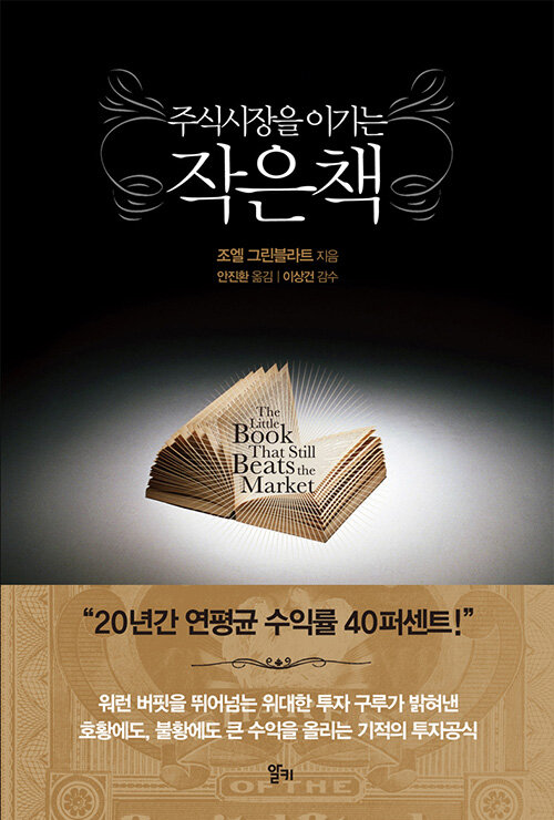 『주식시장을 이기는 작은책』, 1,000달러짜리 회사를 500달러에 사는 법 표지