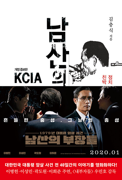 『남산의 부장들』, 대통령을 지키던 정보기관이 결국 대통령을 쏜 그날 표지
