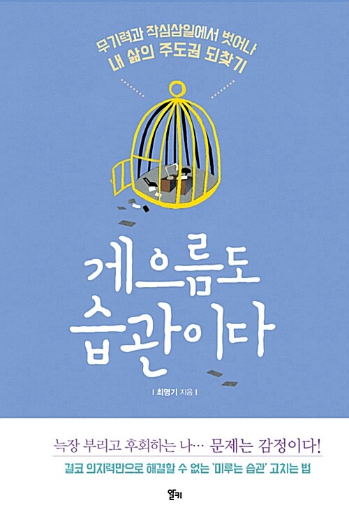 『게으름도 습관이다』, 미루는 건 의지가 약해서가 아니라 불안해서였습니다 표지