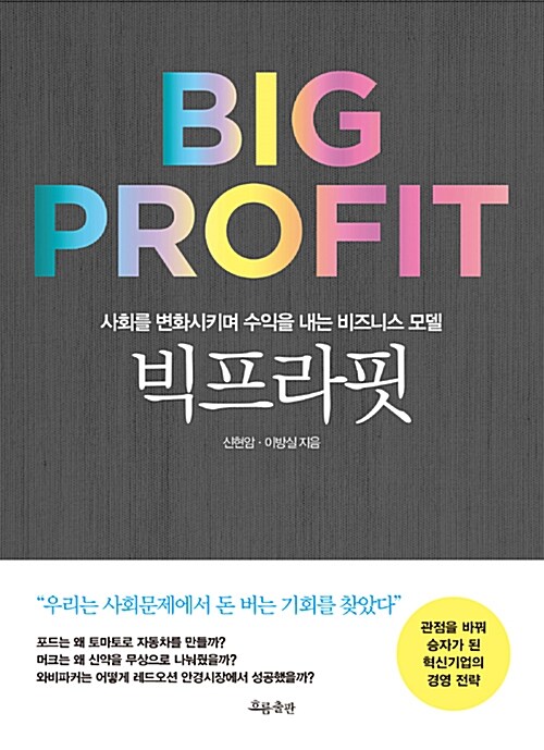체중계 회사가 식당을 차린 이유 — 《빅프라핏》이 묻는 질문 표지