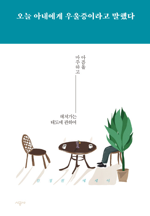 우울증이 '왔다'는 말 — 《오늘 아내에게 우울증이라고 말했다》를 읽고 표지
