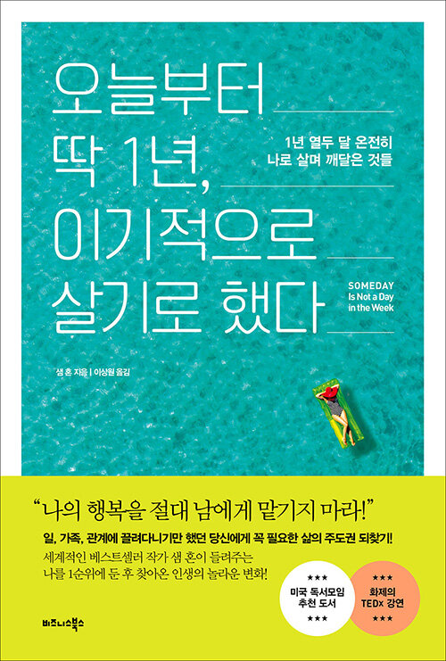 '언젠가'는 영원히 오지 않는다 — 《오늘부터 딱 1년, 이기적으로 살기로 했다》 표지