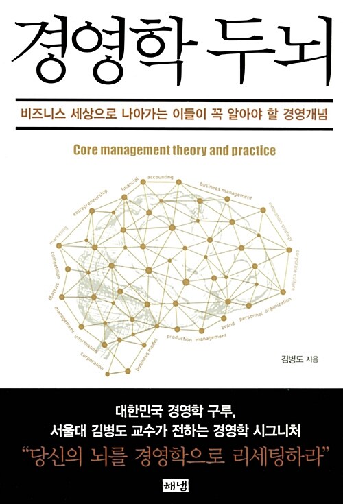 기차 사고 하나가 경영학을 만들었다 — 《경영학 두뇌》가 들려주는 회사 이야기 표지