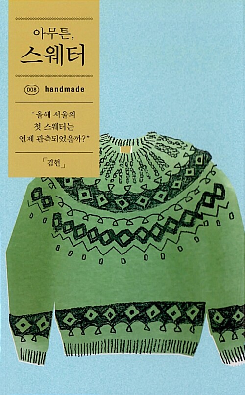 스웨터 한 벌에 담긴 시간 — 《아무튼, 스웨터》를 읽고 표지
