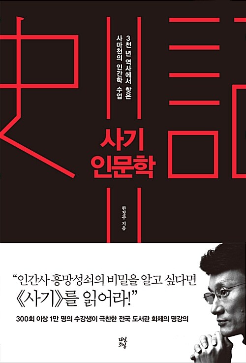 자만심이 무너뜨린 영웅들 — 《사기 인문학》이 들려주는 사람 보는 눈 표지
