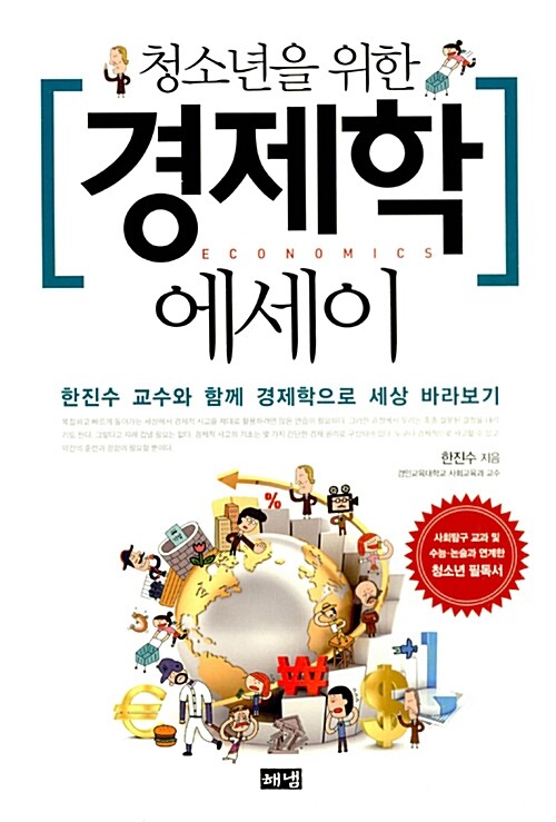 『청소년을 위한 경제학 에세이』, 다 먹지도 못할 '대' 자 팝콘을 자꾸 고르는 이유 표지