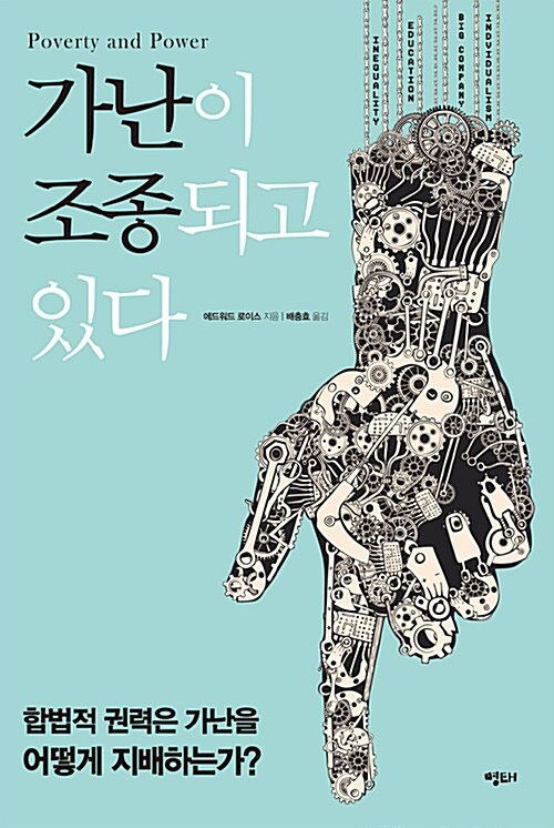 『가난이 조종되고 있다』, 가난은 게으름이 아니라 권력의 문제라고 말하는 책 표지