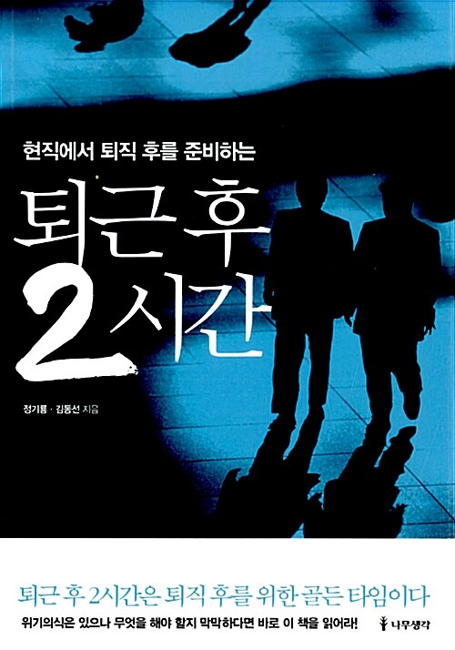 『퇴근 후 2시간』, 퇴직을 '졸업'이라고 부르기로 한 사람의 기록 표지
