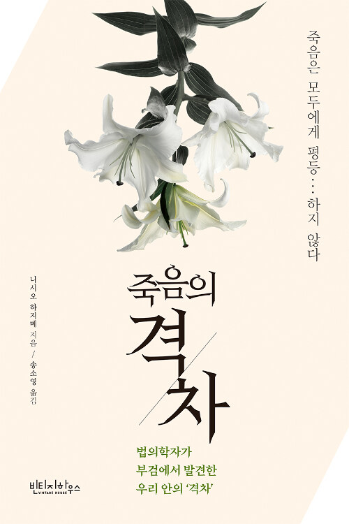 『죽음의 격차』, 부검대 위에서 20년간 만난 건 '혼자'였다 표지