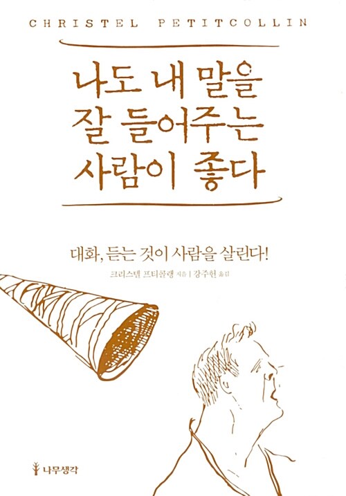 『나도 내 말을 잘 들어주는 사람이 좋다』, 대화의 80퍼센트는 사실 침묵이어야 한다 표지