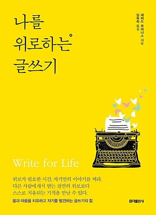 나를 위로하는 글쓰기 표지
