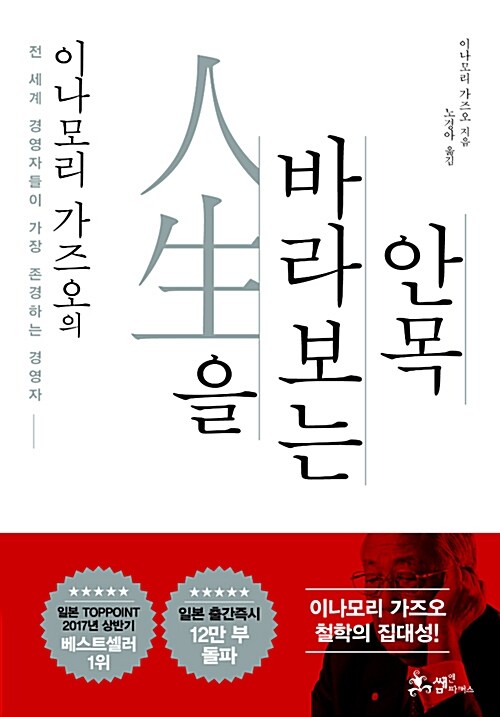 이나모리 가즈오의 인생을 바라보는 안목 표지
