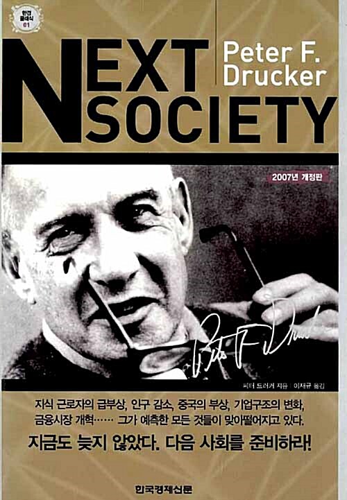 『넥스트 소사이어티』, 저출산 쇼크를 드러커는 20년 전에 이미 봤다 표지