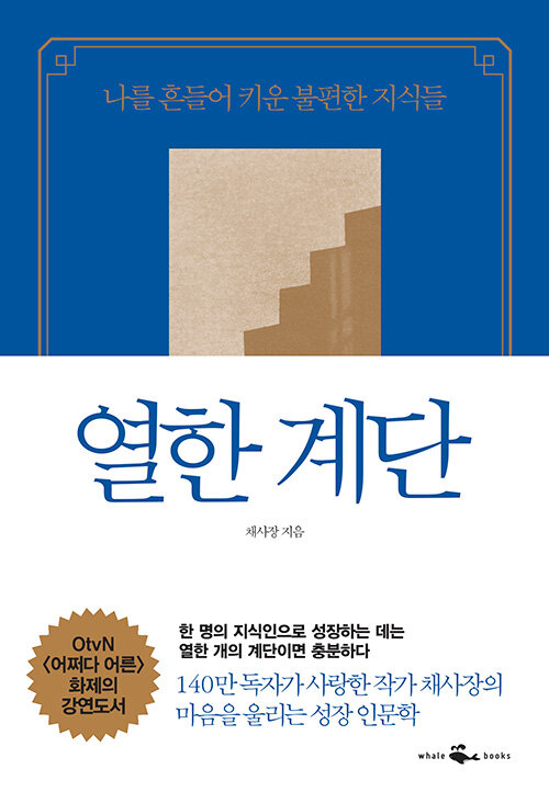 『열한 계단』, 불편한 책을 읽으라는 채사장의 조언 표지