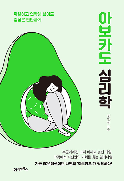 『아보카도 심리학』, 아보카도는 살 수 있지만 집은 못 사는 세대에게 표지